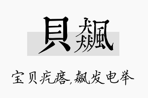 贝飙名字的寓意及含义