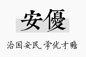 安优名字的寓意及含义