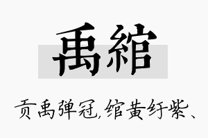 禹绾名字的寓意及含义