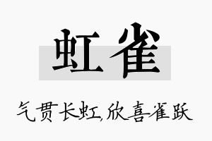 虹雀名字的寓意及含义