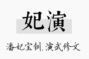 妃演名字的寓意及含义