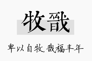 牧戬名字的寓意及含义