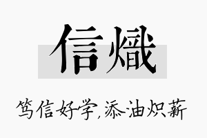 信炽名字的寓意及含义