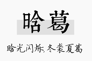 晗葛名字的寓意及含义