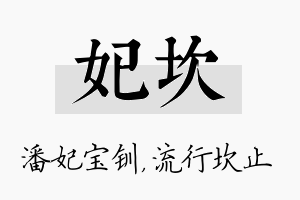 妃坎名字的寓意及含义