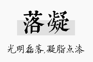 落凝名字的寓意及含义