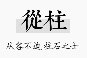 从柱名字的寓意及含义