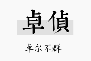 卓侦名字的寓意及含义