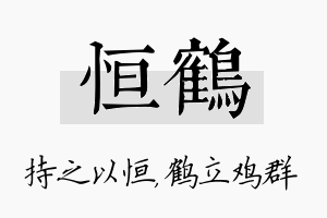 恒鹤名字的寓意及含义