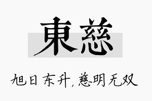 东慈名字的寓意及含义