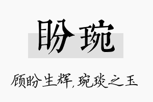 盼琬名字的寓意及含义