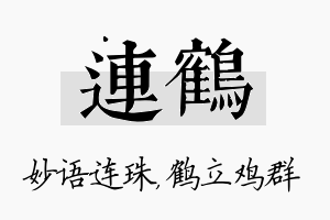 连鹤名字的寓意及含义