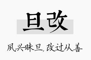 旦改名字的寓意及含义