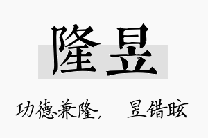 隆昱名字的寓意及含义