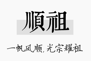 顺祖名字的寓意及含义