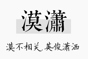 漠潇名字的寓意及含义