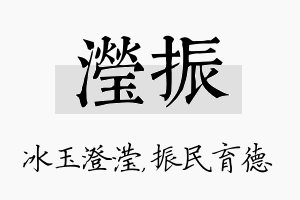 滢振名字的寓意及含义