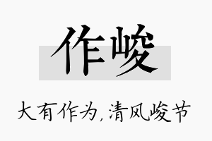 作峻名字的寓意及含义