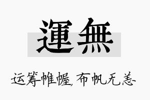 运无名字的寓意及含义