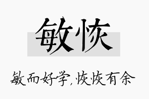 敏恢名字的寓意及含义