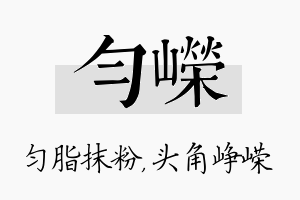 匀嵘名字的寓意及含义