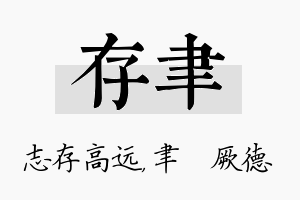 存聿名字的寓意及含义