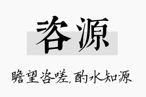 咨源名字的寓意及含义