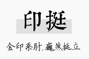 印挺名字的寓意及含义