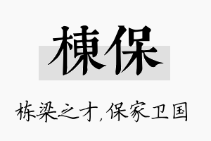 栋保名字的寓意及含义