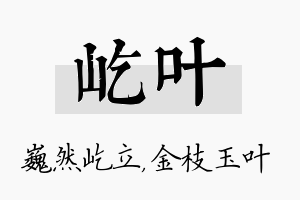 屹叶名字的寓意及含义