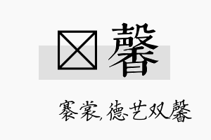 婍馨名字的寓意及含义