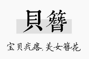 贝簪名字的寓意及含义