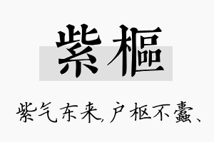 紫枢名字的寓意及含义