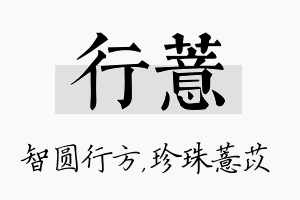 行薏名字的寓意及含义