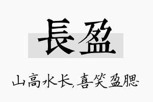 长盈名字的寓意及含义