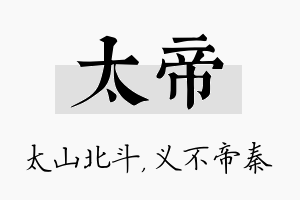 太帝名字的寓意及含义