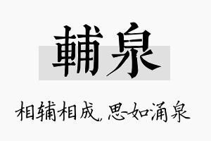 辅泉名字的寓意及含义