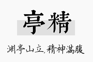 亭精名字的寓意及含义