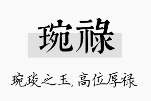 琬禄名字的寓意及含义