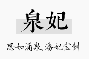 泉妃名字的寓意及含义