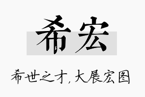 希宏名字的寓意及含义