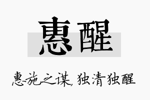 惠醒名字的寓意及含义