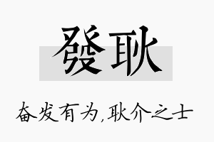 发耿名字的寓意及含义