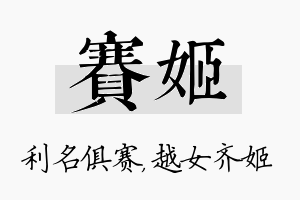 赛姬名字的寓意及含义