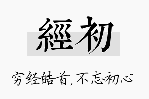 经初名字的寓意及含义