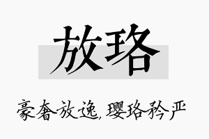 放珞名字的寓意及含义