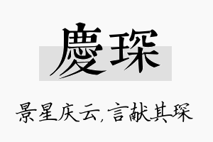 庆琛名字的寓意及含义