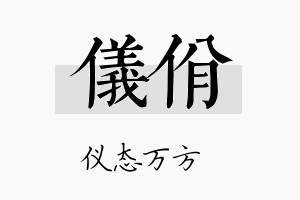 仪佾名字的寓意及含义