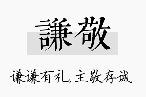 谦敬名字的寓意及含义