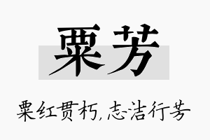 粟芳名字的寓意及含义